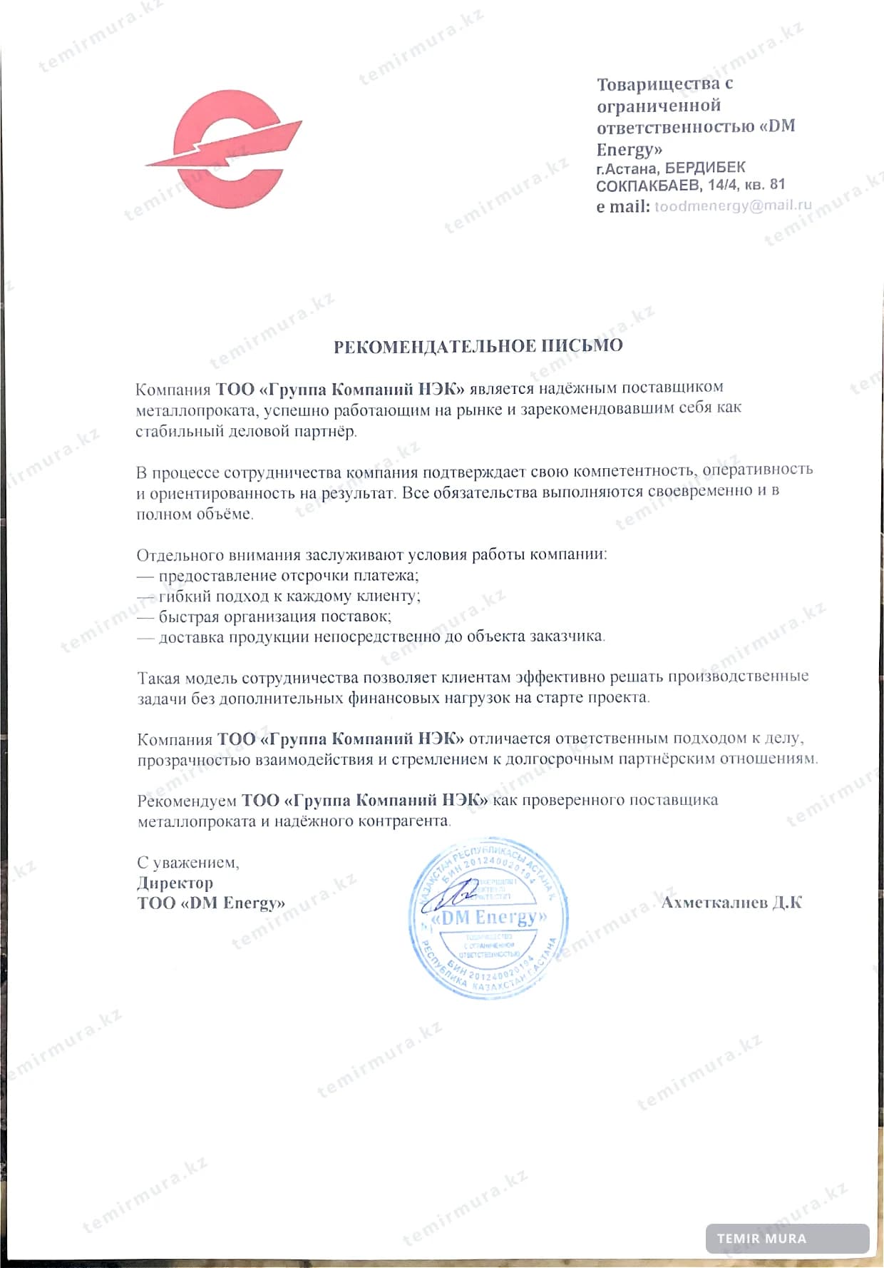 Письмо: DM Energy